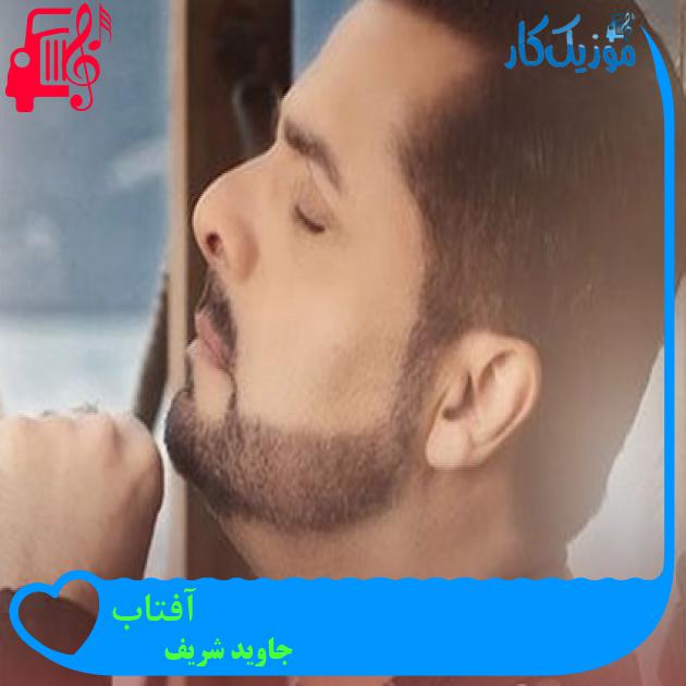 آهنگ آفتاب از جاوید شریف