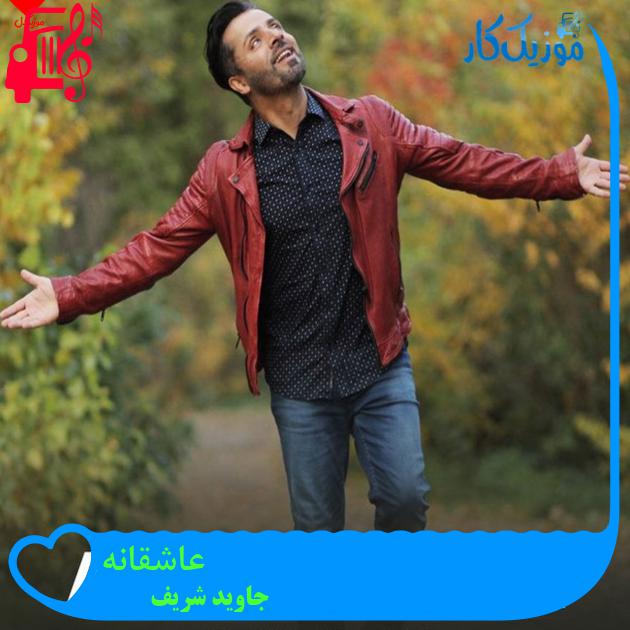 آهنگ عاشقانه از جاوید شریف آهنگ عاشقانه از جاوید شریف