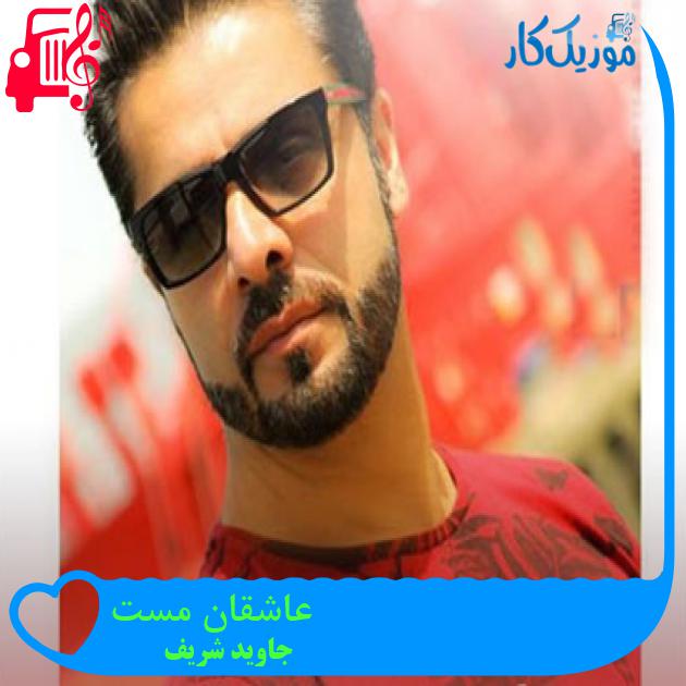 آهنگ عاشقان مست از جاوید شریف آهنگ عاشقان مست از جاوید شریف