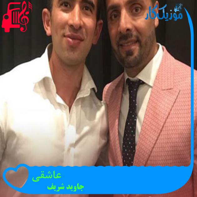 آهنگ عاشقی از جاوید شریف آهنگ عاشقی از جاوید شریف