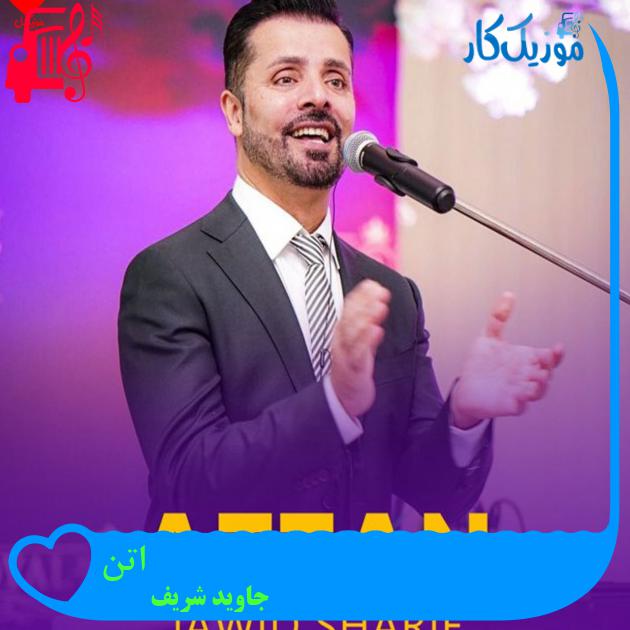 آهنگ اتن از جاوید شریف