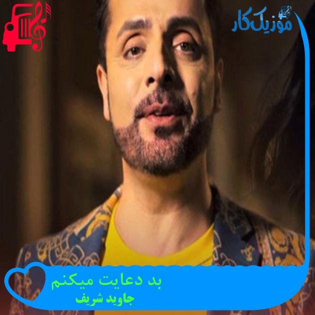 آهنگ بد دعایت میکنم از جاوید شریف آهنگ بد دعایت میکنم از جاوید شریف