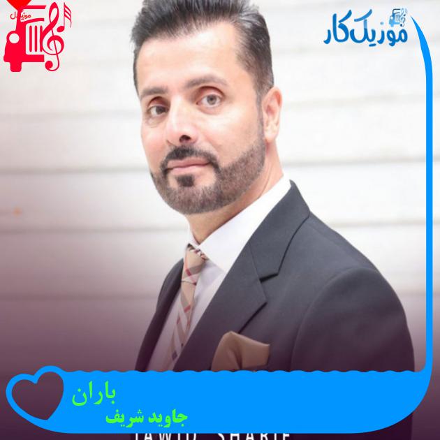 آهنگ باران از جاوید شریف آهنگ باران از جاوید شریف
