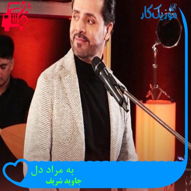آهنگ به مراد دل از جاوید شریف آهنگ به مراد دل از جاوید شریف