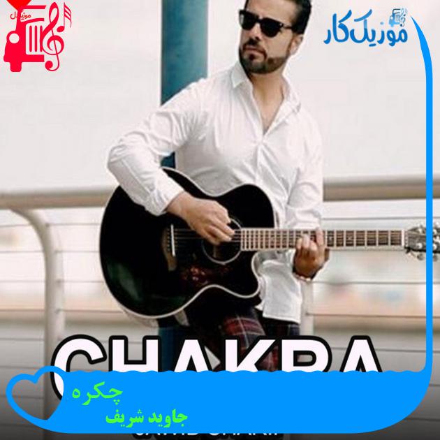 آهنگ چکره از جاوید شریف آهنگ چکره از جاوید شریف