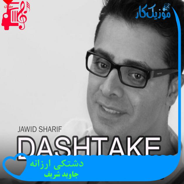 آهنگ دشتکی ارزانه از جاوید شریف آهنگ دشتکی ارزانه از جاوید شریف