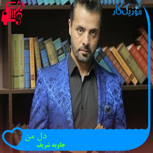 آهنگ دل من از جاوید شریف آهنگ دل من از جاوید شریف