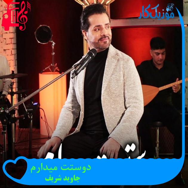 آهنگ دوستت میدارم از جاوید شریف آهنگ دوستت میدارم از جاوید شریف