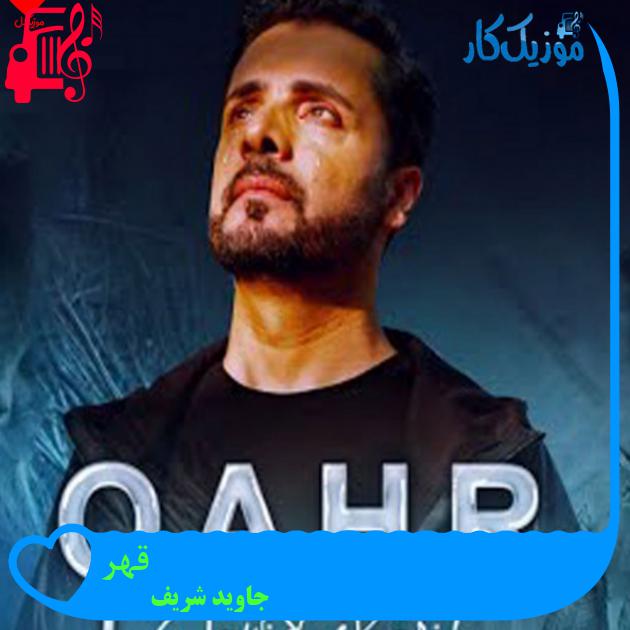 آهنگ قهر از جاوید شریف