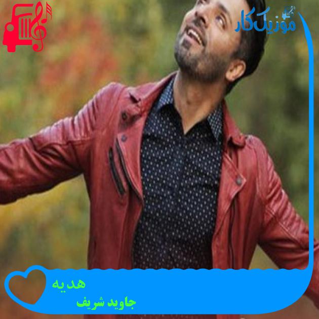 آهنگ هدیه از جاوید شریف آهنگ هدیه از جاوید شریف