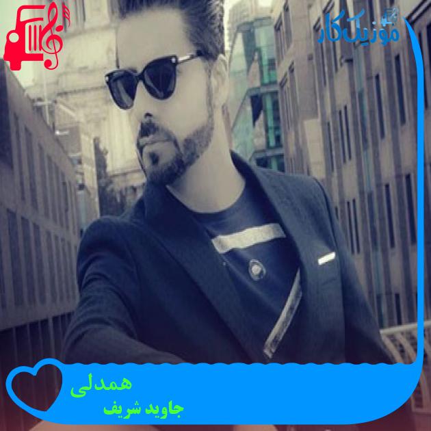 آهنگ همدلی از جاوید شریف آهنگ همدلی از جاوید شریف
