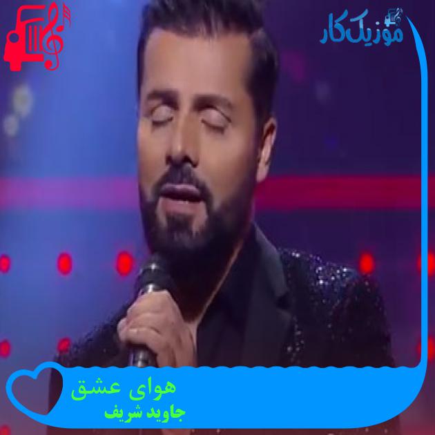 آهنگ هوای عشق از جاوید شریف