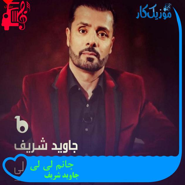 آهنگ جانم لی لی از جاوید شریف آهنگ جانم لی لی از جاوید شریف