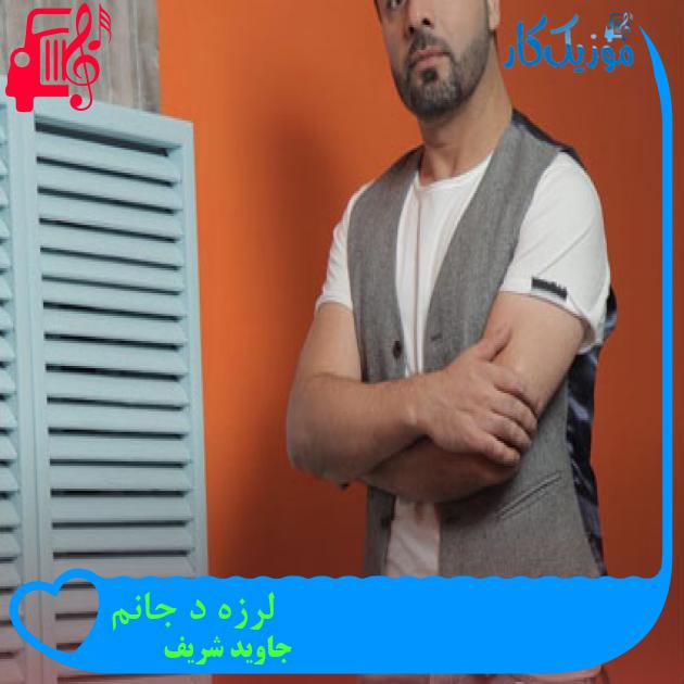 آهنگ لرزه د جانم از جاوید شریف