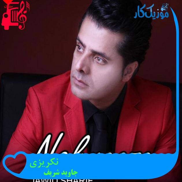 آهنگ نکریزی از جاوید شریف آهنگ نکریزی از جاوید شریف