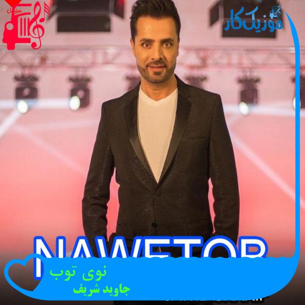 آهنگ نوی توب از جاوید شریف آهنگ نوی توب از جاوید شریف