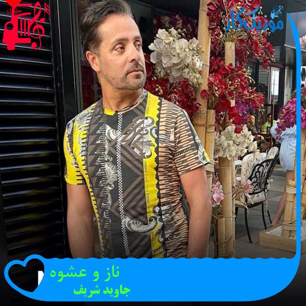 آهنگ ناز و عشوه از جاوید شریف آهنگ ناز و عشوه از جاوید شریف