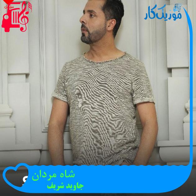 آهنگ شاه مردان از جاوید شریف آهنگ شاه مردان از جاوید شریف