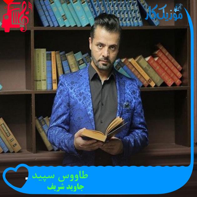 آهنگ طاووس سپید از جاوید شریف آهنگ طاووس سپید از جاوید شریف