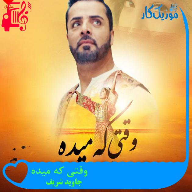 آهنگ وقتی که میده از جاوید شریف آهنگ وقتی که میده از جاوید شریف