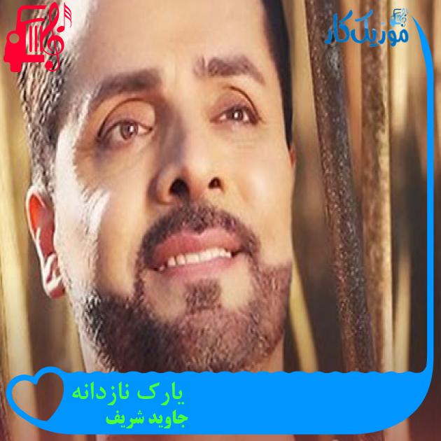 آهنگ یارک نازدانه از جاوید شریف آهنگ یارک نازدانه از جاوید شریف