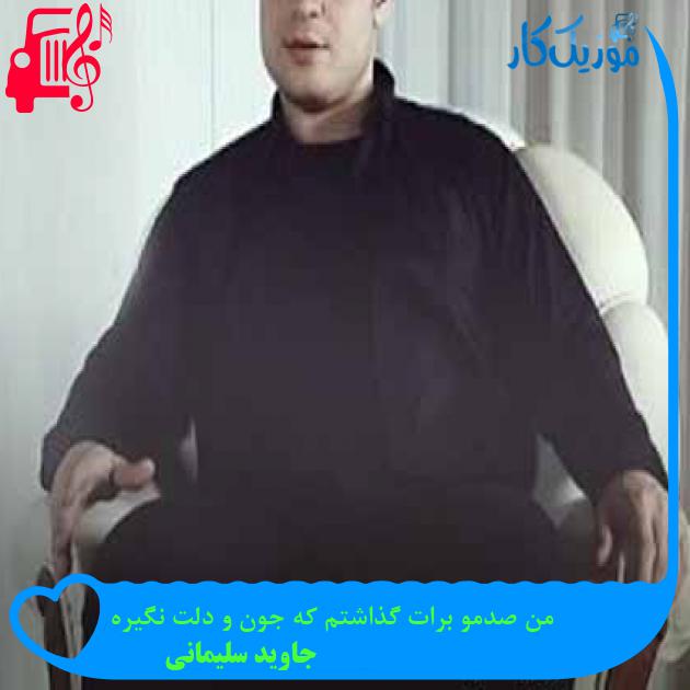 آهنگ من صدمو برات گذاشتم که جون و دلت نگیره از جاوید سلیمانی + متن ترانه آهنگ من صدمو برات گذاشتم که جون و دلت نگیره از جاوید سلیمانی + متن ترانه