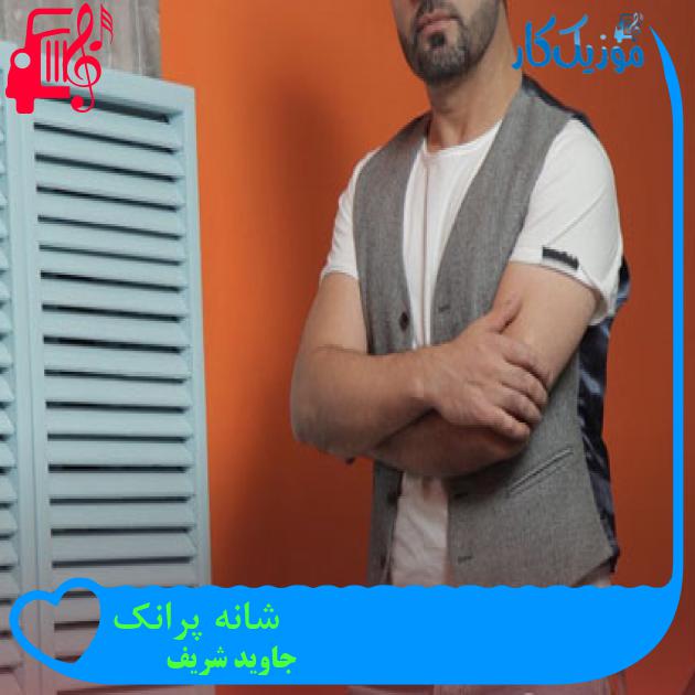 آهنگ شانه پرانک از جاوید شریف + متن ترانه