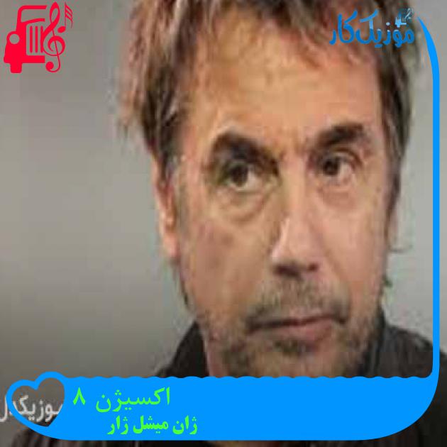 آهنگ اکسیژن 8 از ژان میشل ژار + متن ترانه