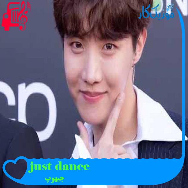 آهنگ just dance از جیهوپ + متن ترانه آهنگ just dance از جیهوپ + متن ترانه