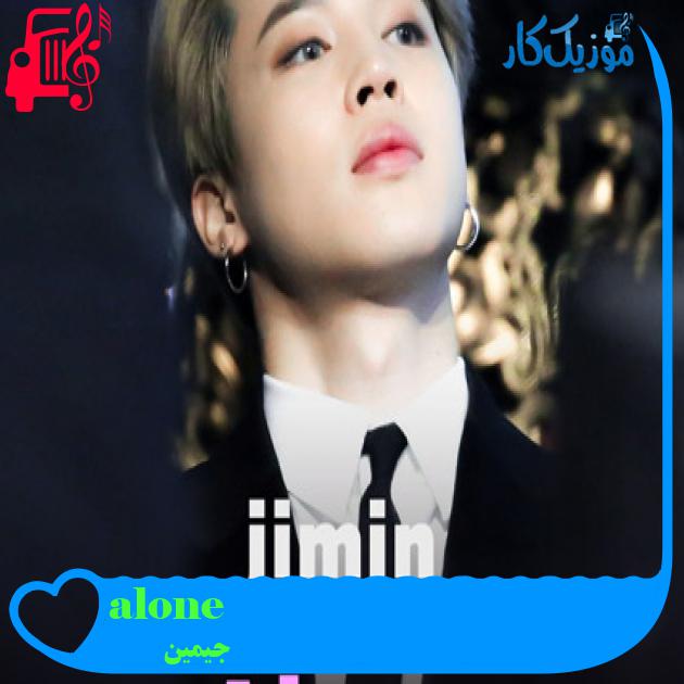 آهنگ alone از جیمین + متن ترانه آهنگ alone از جیمین + متن ترانه