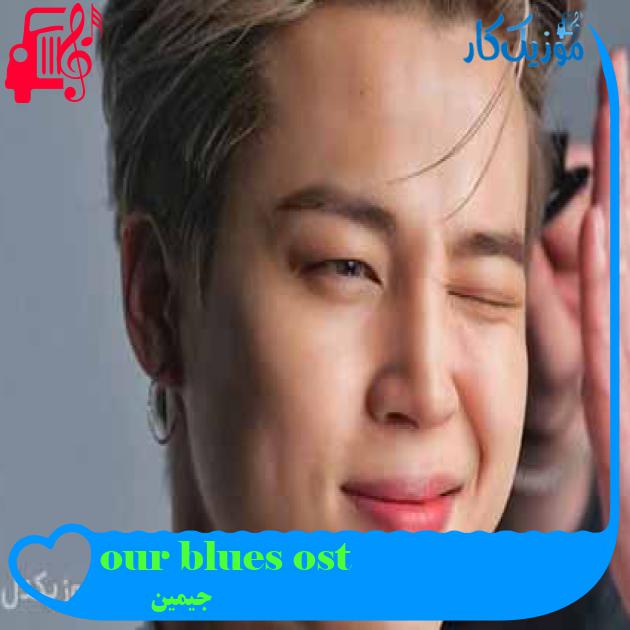 آهنگ our blues ost از جیمین + متن ترانه آهنگ our blues ost از جیمین + متن ترانه