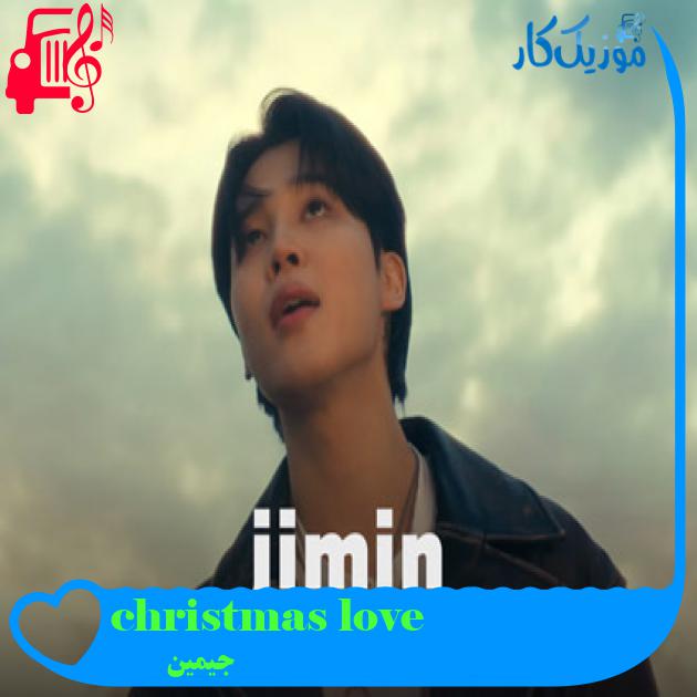 آهنگ christmas love از جیمین آهنگ christmas love از جیمین