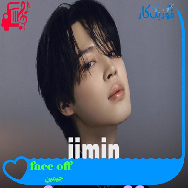 آهنگ face off از جیمین + متن ترانه