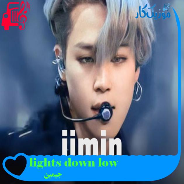 آهنگ lights down low از جیمین + متن ترانه