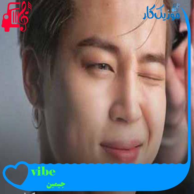 آهنگ vibe از جیمین + متن ترانه آهنگ vibe از جیمین + متن ترانه