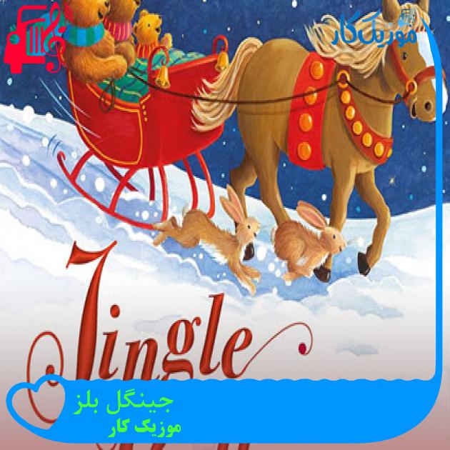 آهنگ جینگل بلز از موزیک کار + متن ترانه آهنگ جینگل بلز از موزیک کار + متن ترانه