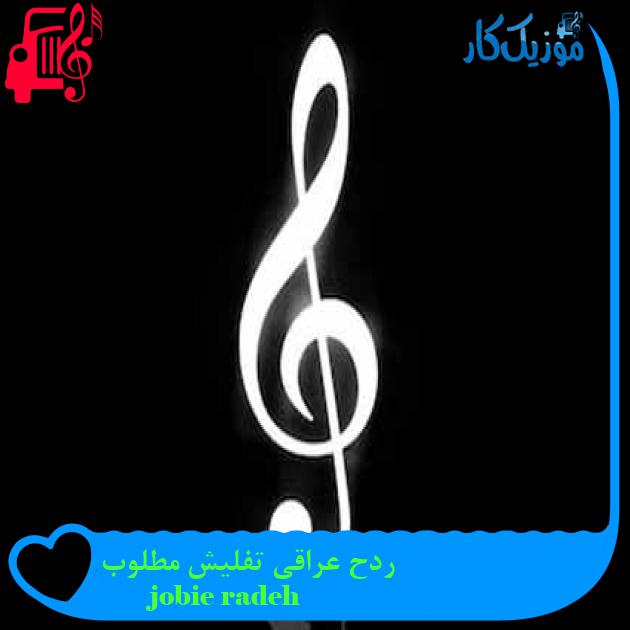 آهنگ ردح عراقي تفليش مطلوب از jobie radeh + متن ترانه آهنگ ردح عراقي تفليش مطلوب از jobie radeh + متن ترانه