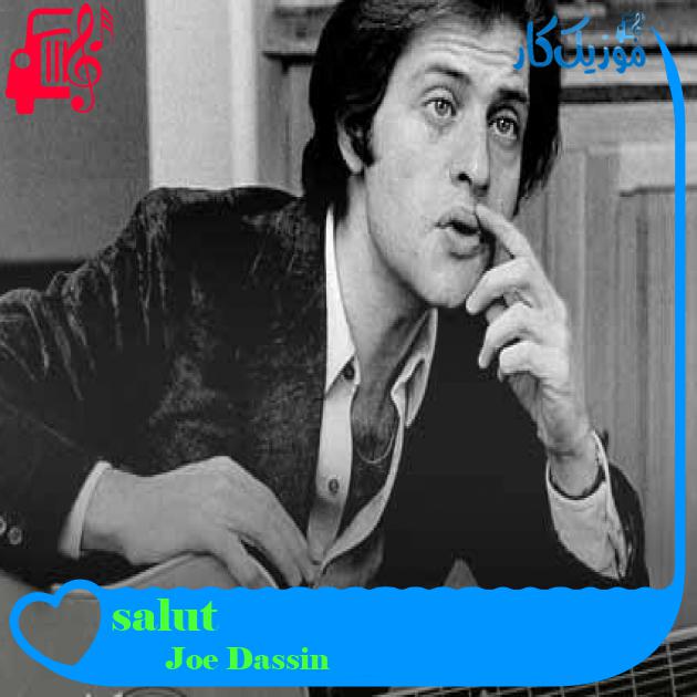 آهنگ salut از Joe Dassin + متن ترانه