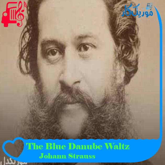 آهنگ The Blue Danube Waltz از Johann Strauss آهنگ The Blue Danube Waltz از Johann Strauss