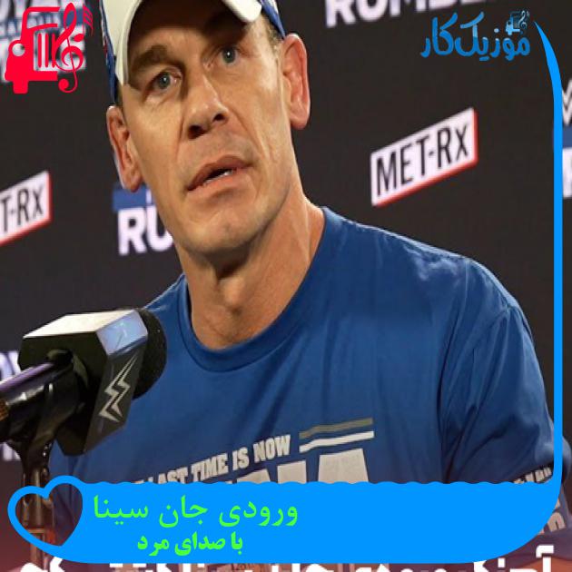 آهنگ ورودی جان سینا از با صدای مرد + متن ترانه آهنگ ورودی جان سینا از با صدای مرد + متن ترانه