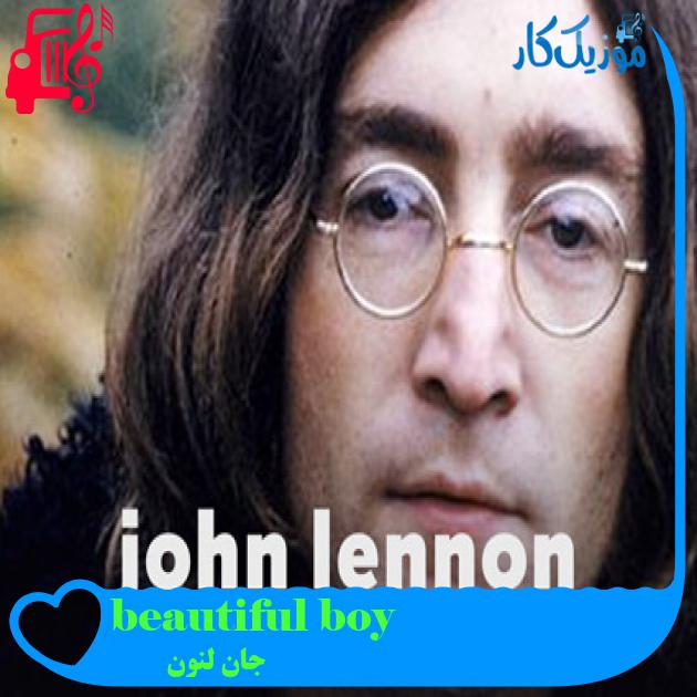 آهنگ beautiful boy از جان لنون + متن ترانه آهنگ beautiful boy از جان لنون + متن ترانه