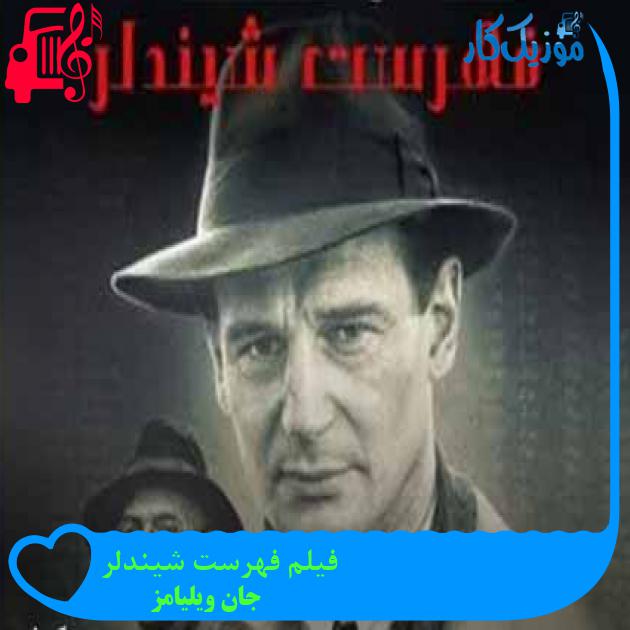 آهنگ فیلم فهرست شیندلر از جان ویلیامز + متن ترانه