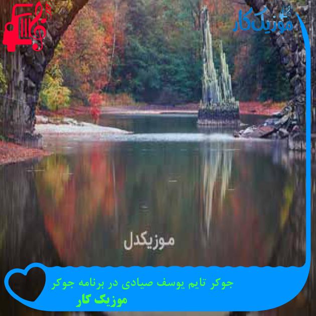 آهنگ جوکر تایم یوسف صیادی در برنامه جوکر از موزیک کار + متن ترانه