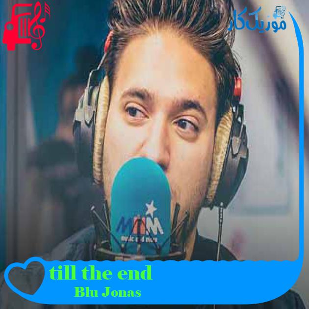 آهنگ till the end از Jonas Bluе