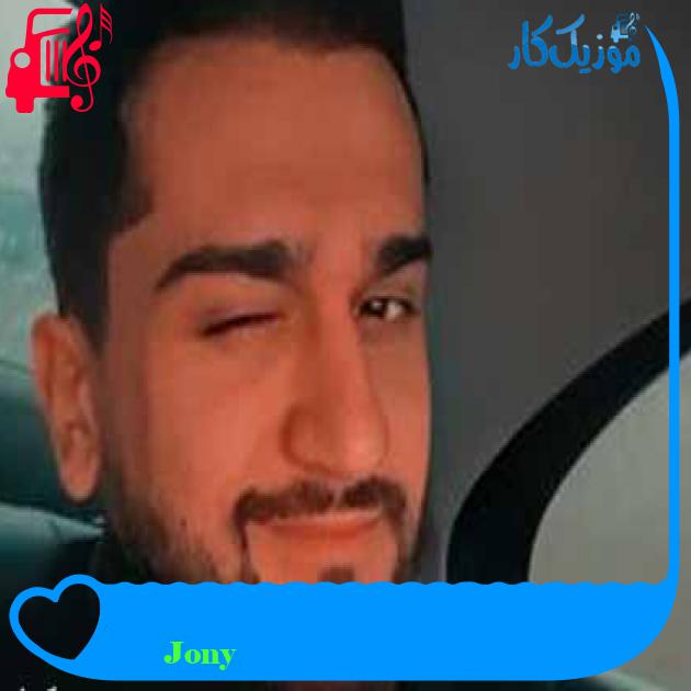 آهنگ аллея از Jony + متن ترانه آهنگ аллея از Jony + متن ترانه