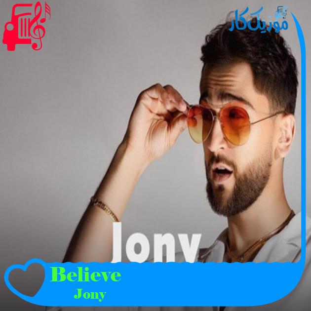 آهنگ Believe از Jony