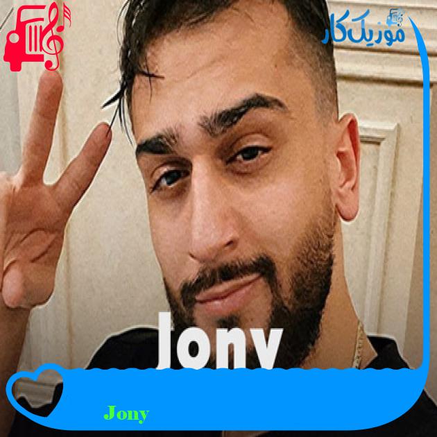 آهنگ Без тебя я не я از Jony آهنگ Без тебя я не я از Jony