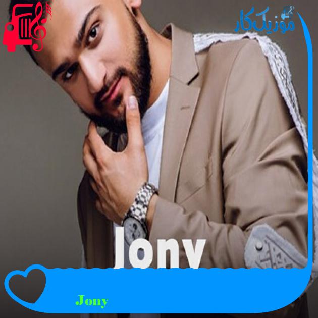 آهنگ Босс از Jony آهنگ Босс از Jony