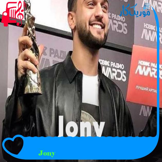 آهنگ Давай на ты از Jony آهنگ Давай на ты از Jony