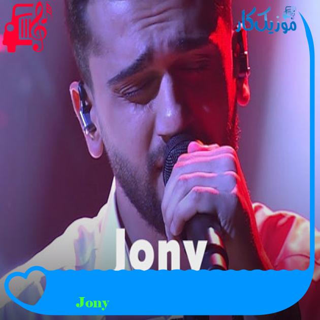 آهنگ Френдзона از Jony